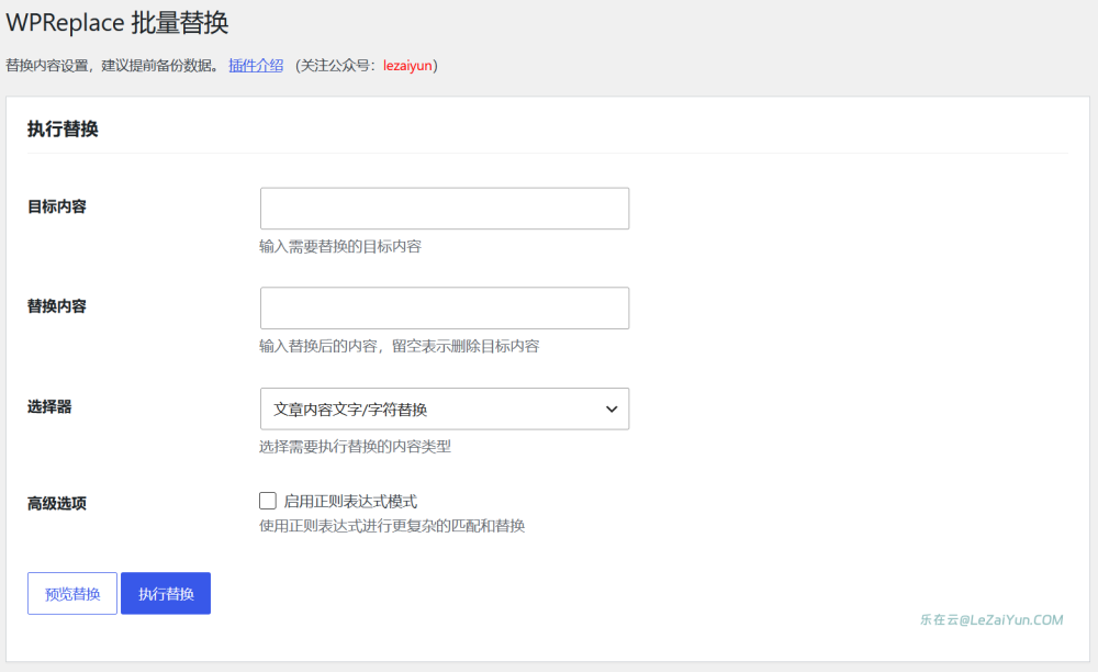 WPReplace 可视化WordPress内容字符批量替换插件