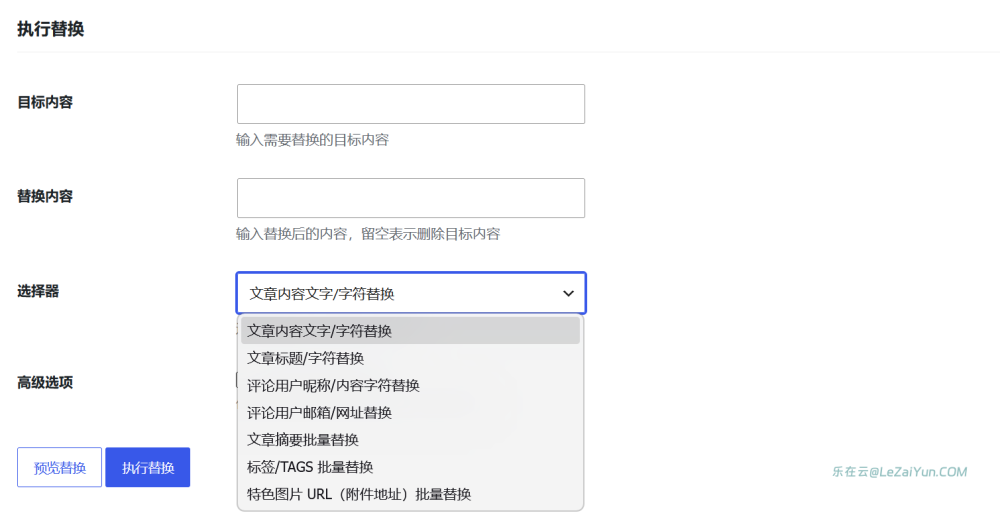 WPReplace 可视化WordPress内容字符批量替换插件