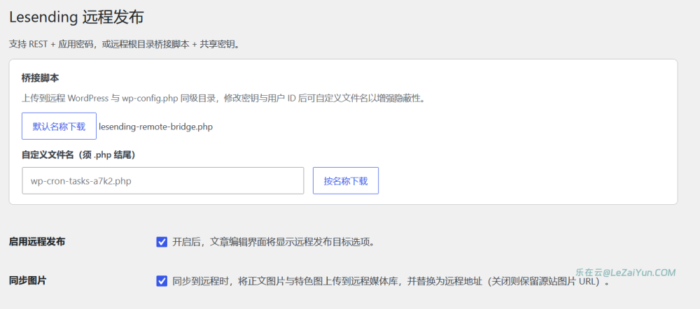 LeSending 插件实现网站文章本地发布或者同步内容至其他网站功能