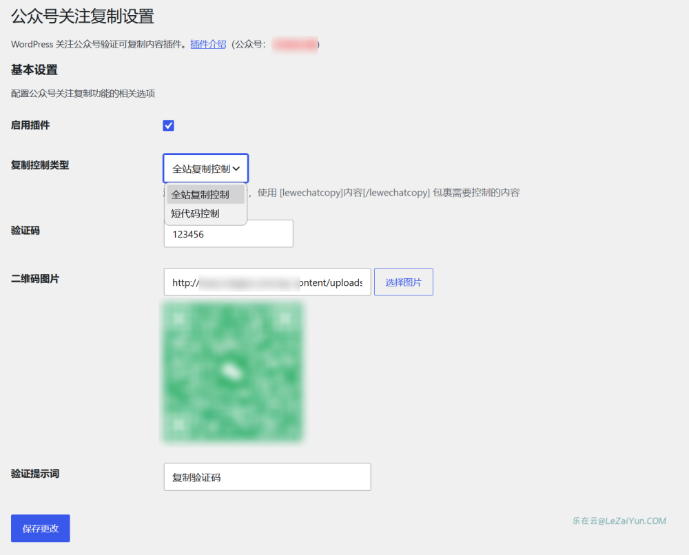 WordPress复制内容弹出关注公众号解锁插件