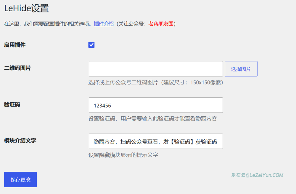 LeHide 指定WordPress内容隐藏关注公众号解锁插件
