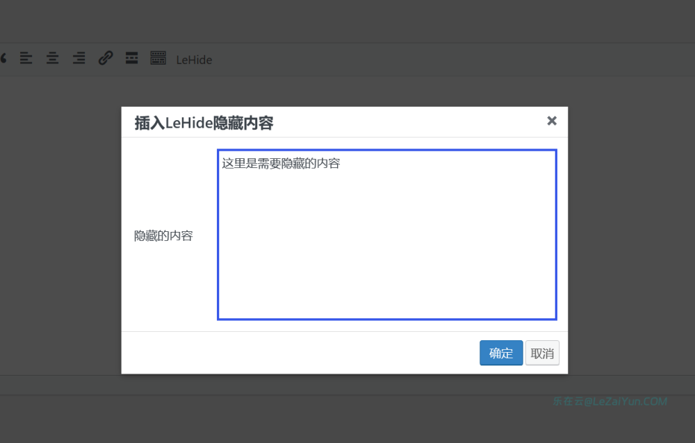 LeHide 指定WordPress内容隐藏关注公众号解锁插件
