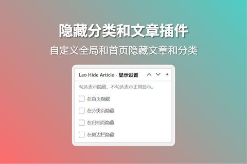 Lao Hide Article 自定义隐藏文章和分类插件