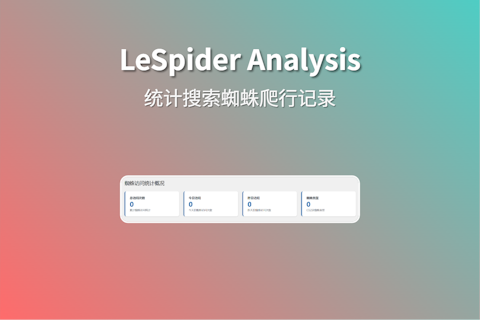 LeSpider Analysis WordPress网站实现统计蜘蛛访问统计插件