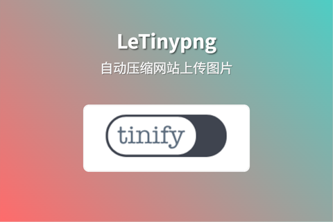 LeTinypng 插件利用Tinify API免费每月压缩500张图