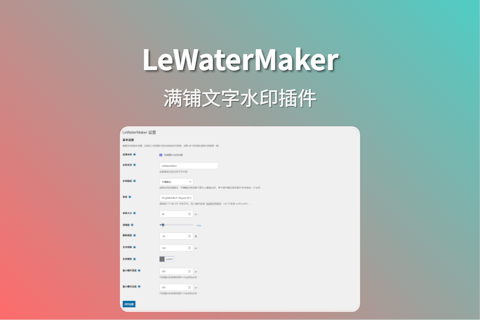 LeWaterMaker 实现WordPress强力满铺文字水印效果插件