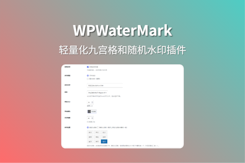 WPWaterMark 强大且轻量化的WordPress图片水印插件 支持随机水印位置