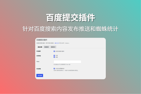 百度搜索引擎自动提交插件 加速百度抓取和收录 附百度蜘蛛统计