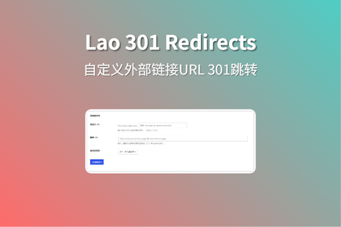 Lao 301 Redirects 自定义301连接跳转插件