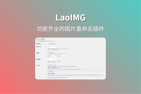 LaoIMG 插件实现图片自定义或者随机重命名