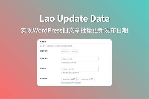 Lao Update Date 实现WordPress旧文章批量更新发布日期