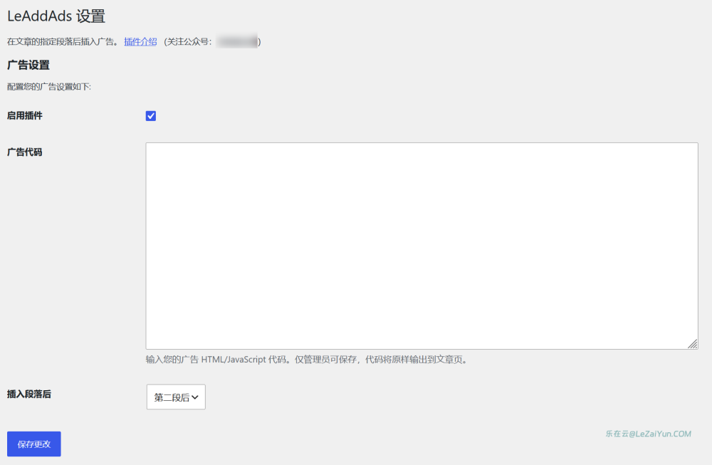 LeAddAds 插件实现自定义WordPress内容段落插入广告代码