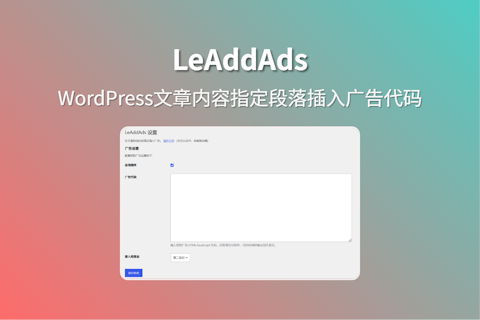 LeAddAds 插件实现自定义WordPress内容段落插入广告代码