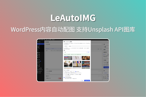 LeAutoImg插件自动实现WordPress标题内容插入配图且支持Unsplash API图库
