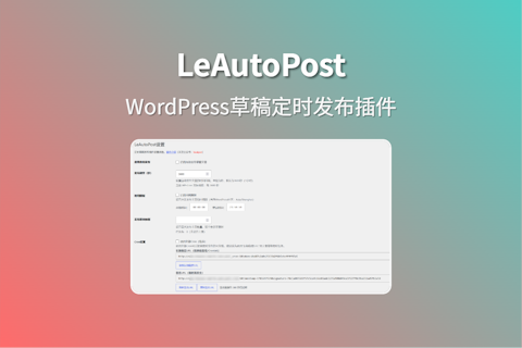 LeAutoPost 实现自动定时发布WordPress预存草稿文章内容插件
