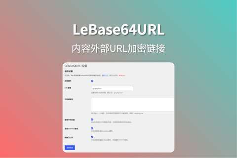 LeBase64URL 实现WordPress内容外链加密隐藏URL 不影响权重