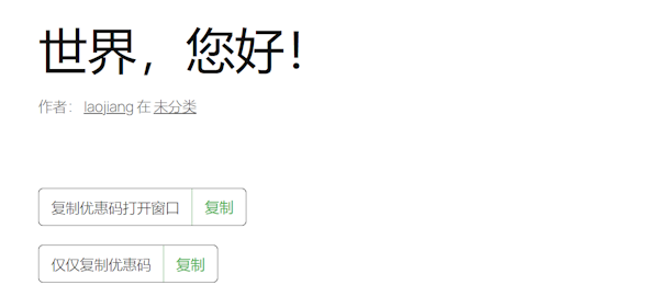 LeCouponCopy 插件实现WordPress自定义内容优惠券点击复制