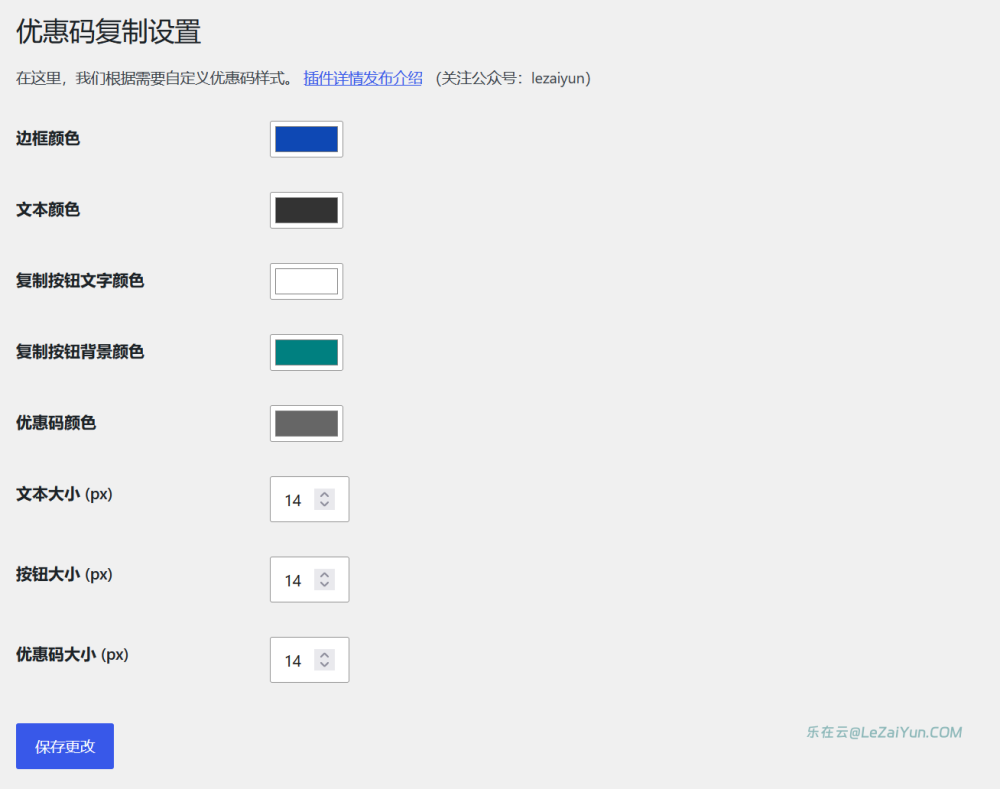LeCouponCopy 插件实现WordPress自定义内容优惠券点击复制