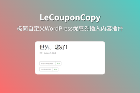 LeCouponCopy 插件实现WordPress自定义内容优惠券点击复制