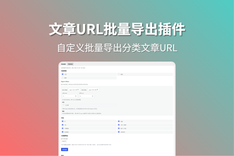 LeExport 插件实现批量导出WordPress URL功能
