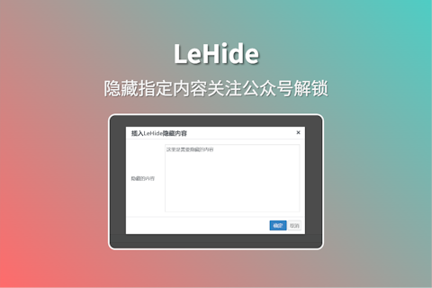 LeHide 指定WordPress内容隐藏关注公众号解锁插件