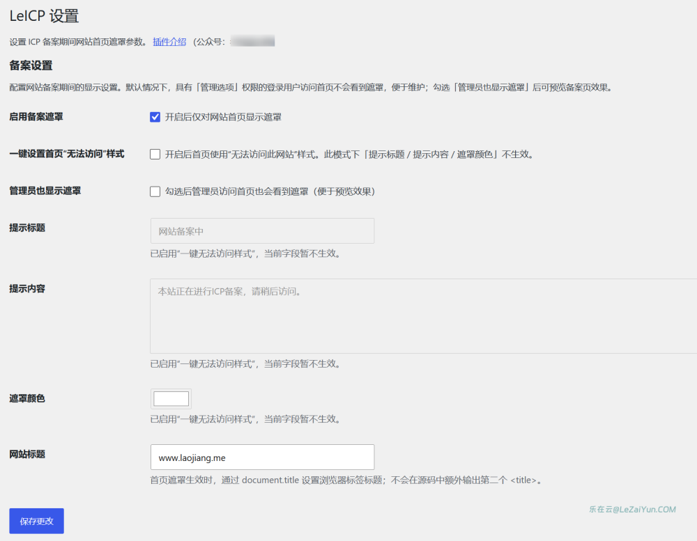 利用LeICP插件可以无需关闭网站备案 设置隐藏网站首页