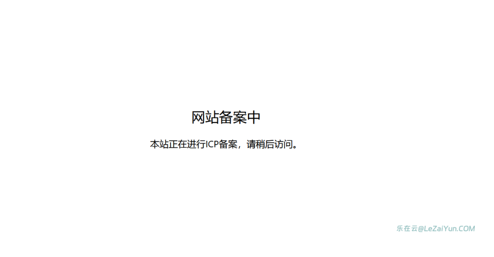利用LeICP插件可以无需关闭网站备案 设置隐藏网站首页