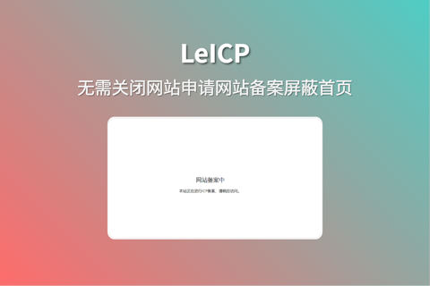 利用LeICP插件可以无需关闭网站备案 设置隐藏网站首页