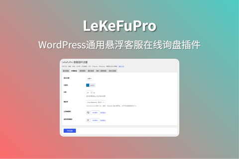 LeKeFuPro 通用WordPress在线客服询盘插件