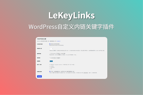 LeKeyLinks 插件实现WordPress内容自定义自动内链插件