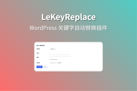 LeKeyReplace 自定义关键字自动替换插件 支持前端替换或者完全替换
