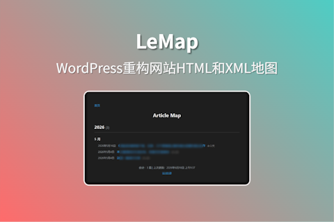 LeMap 插件重构自定义网站HTML和XML地图页面