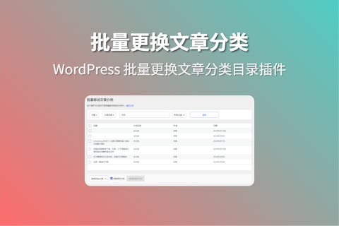 WordPress 批量移动文章至指定分类归档插件