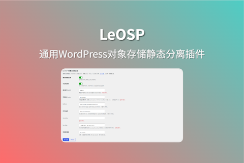 LeOSP 通用对象存储插件实现WordPress图片和附件静态分离