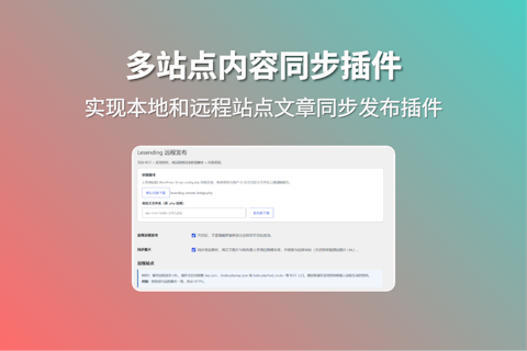 LeSending 插件实现网站文章本地发布或者同步内容至其他网站功能