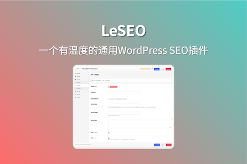 LeSEO 轻量化可视化实现 WordPress 程序代码优化精简插件
