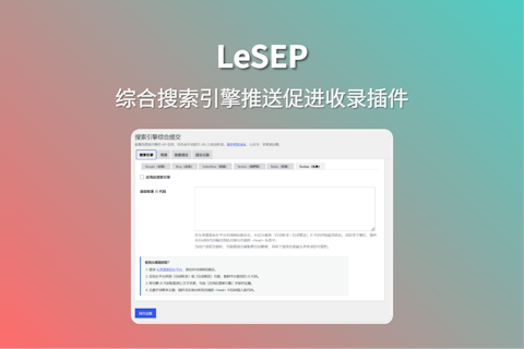 LeSEP 搜索引擎自动推送提交插件 加速搜索抓取和网站收录