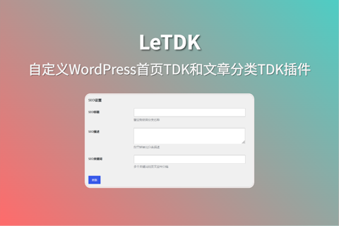 LeTDK 插件支持自定义WordPress首页TDK及分类页面自定义TDK SEO