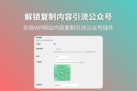 WordPress复制内容弹出关注公众号解锁插件