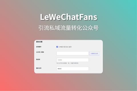 LeWeChatFans 自动弹出公众号解锁阅读引流私域流量转化插件