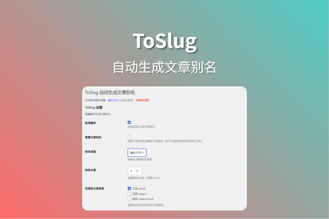 ToSlug 实现WordPress文章URL别名随机命名