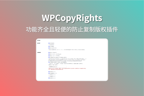 WPCopyRights 应该是比较实用功能较全的防止复制版权插件