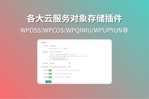 国内主流云服务商对象存储兼容WordPress静态分离插件