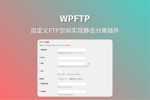 利用WPFTP自定义FTP空间实现网站静态分离存储