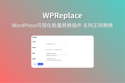 WPReplace 可视化WordPress内容字符批量替换插件